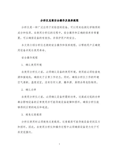 分析仪总商安全操作及保养规程
