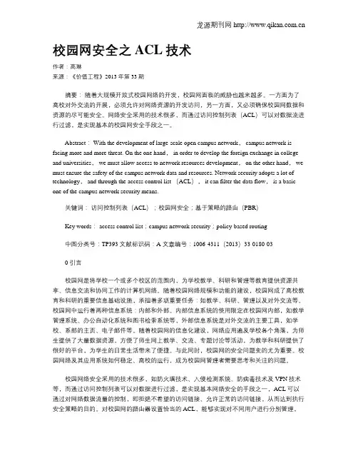 校园网安全之ACL技术