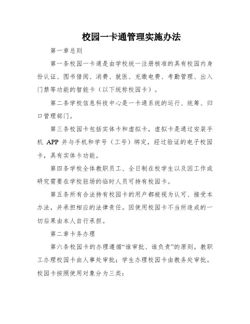 校园一卡通管理实施办法