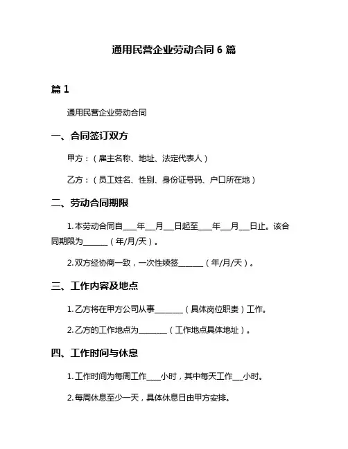 通用民营企业劳动合同6篇