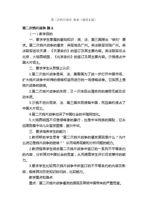 第二次鸦片战争教案（通用6篇）