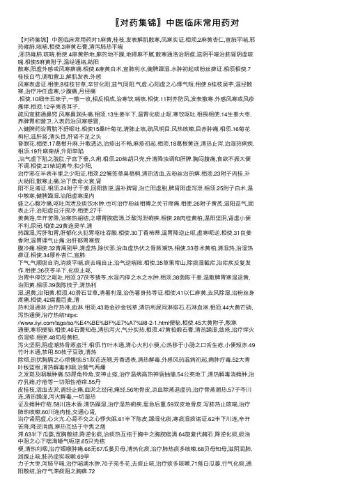 〖对药集锦〗中医临床常用药对