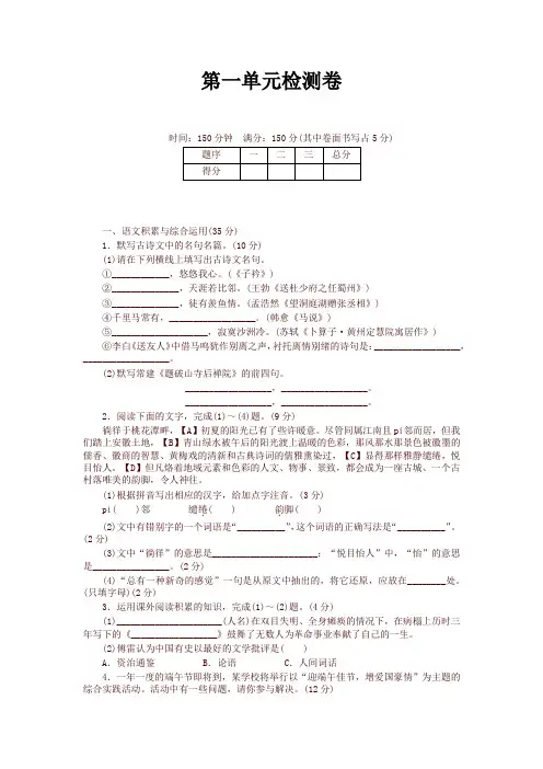 最新2020年统编版八年级语文下册第一单元检测卷及答案