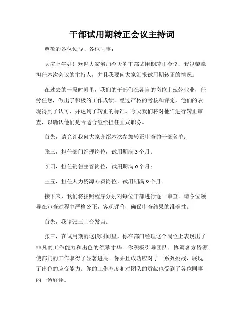 干部试用期转正会议主持词