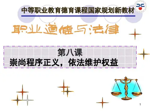 职业道德与法律第八课