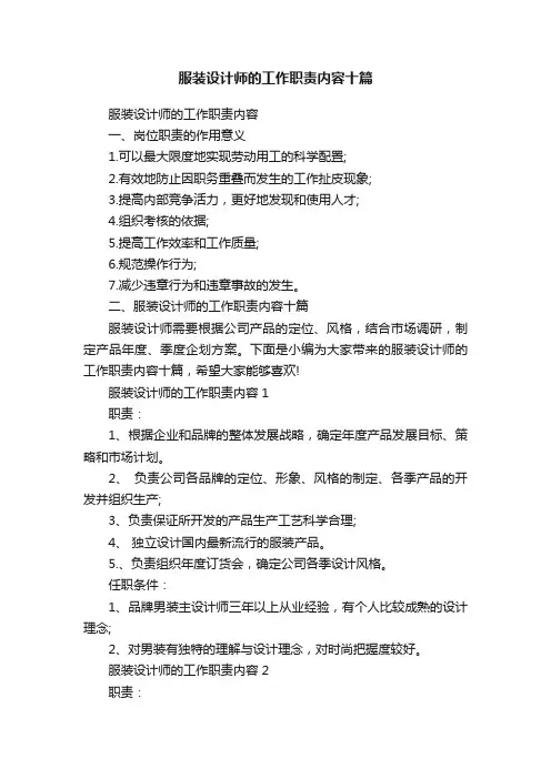 服装设计师的工作职责内容十篇
