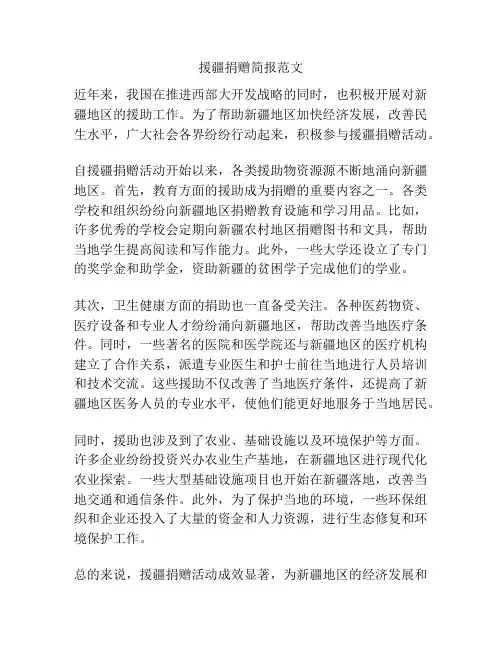 援疆捐赠简报范文