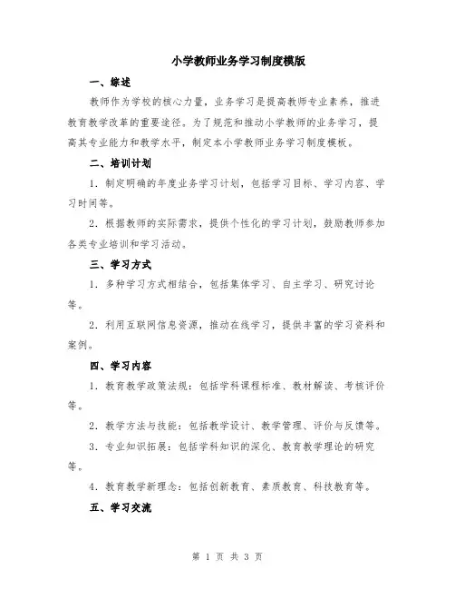 小学教师业务学习制度模版