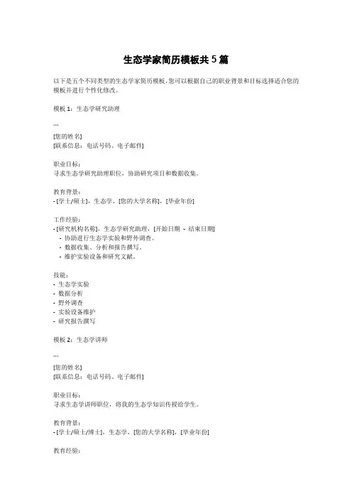生态学家简历模板共5篇