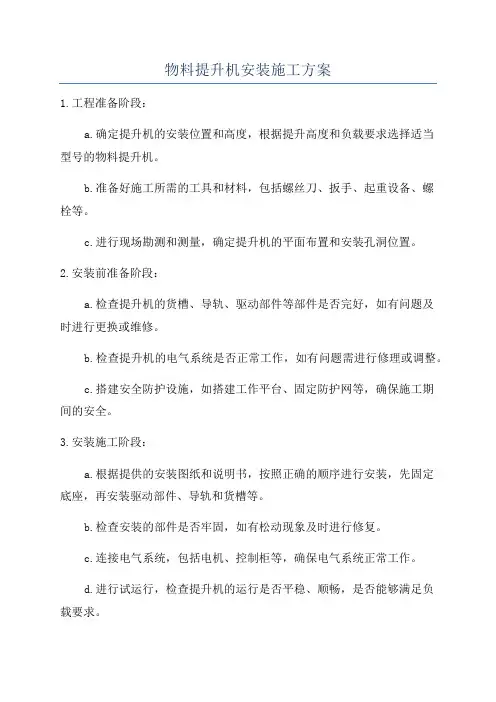 物料提升机安装施工方案