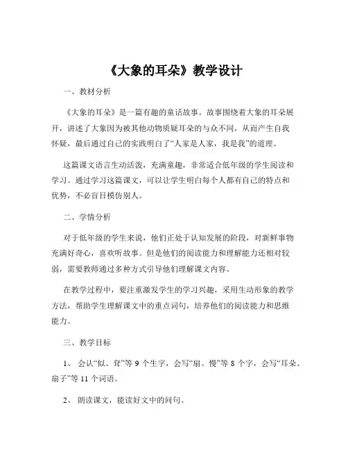 《大象的耳朵》教学设计