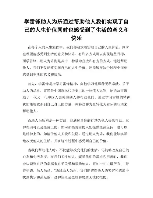 学雷锋助人为乐通过帮助他人我们实现了自己的人生价值同时也感受到了生活的意义和快乐