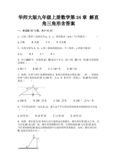 (精练)华师大版九年级上册数学第24章 解直角三角形含答案