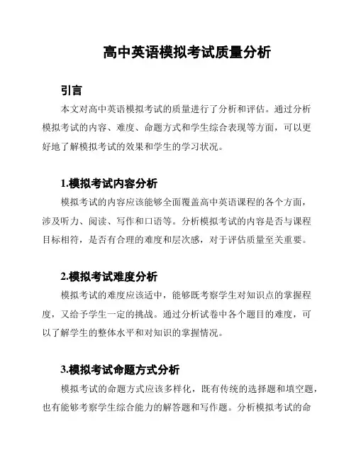 高中英语模拟考试质量分析