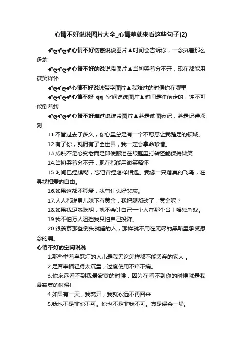 心情不好说说图片大全_心情差就来看这些句子（2）