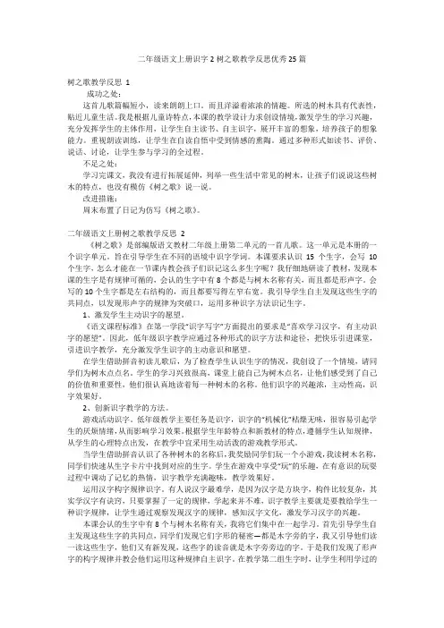 二年级语文上册识字2树之歌教学反思优秀25篇