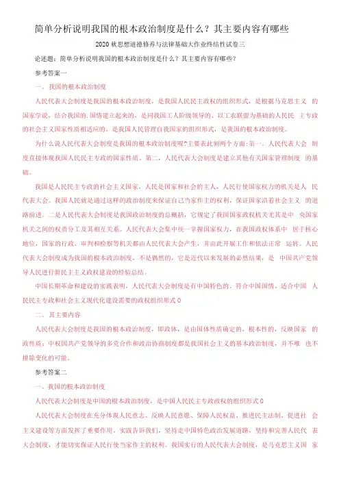 精选简单分析说明我国的根本政治制度是什么？其主要内容有哪些