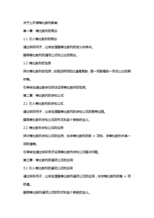 关于公开课等比数列教案
