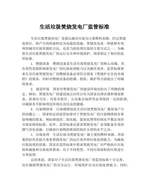 生活垃圾焚烧发电厂监管标准