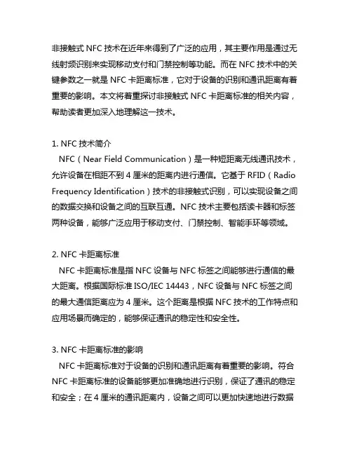 非接触式 ncf卡距离 标准