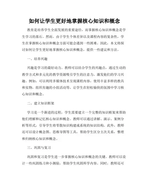 如何让学生更好地掌握核心知识和概念