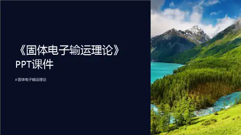 《固体电子输运理论》课件