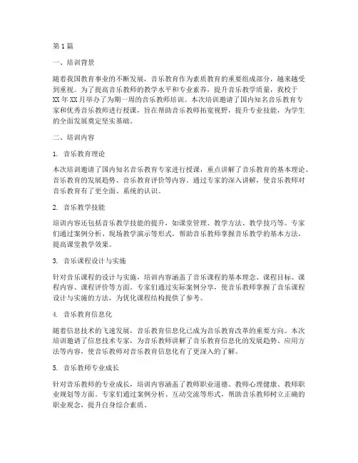 音乐培训总结报告范文(3篇)