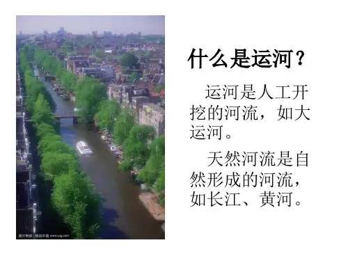 大运河我们身边的世界文化遗产ppt课件