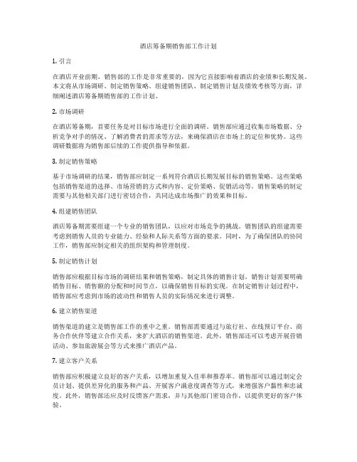 酒店筹备期销售部工作计划