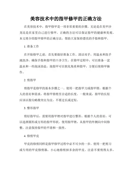 美容技术中的指甲修甲的正确方法