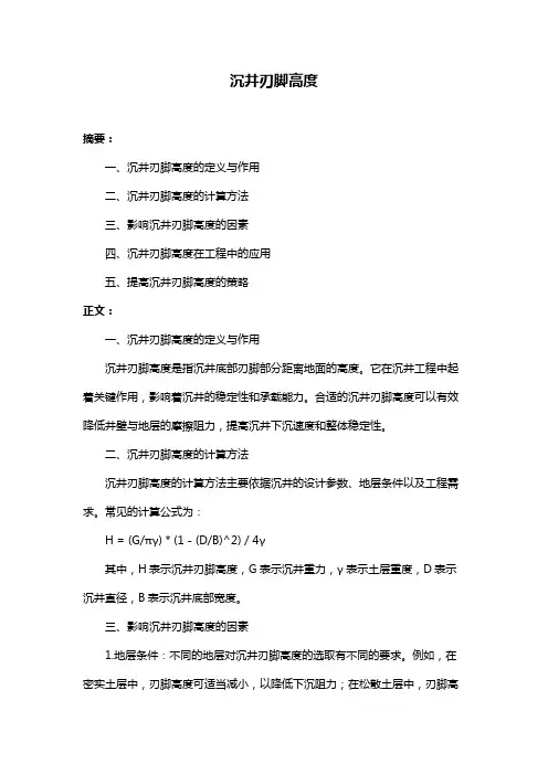沉井刃脚高度