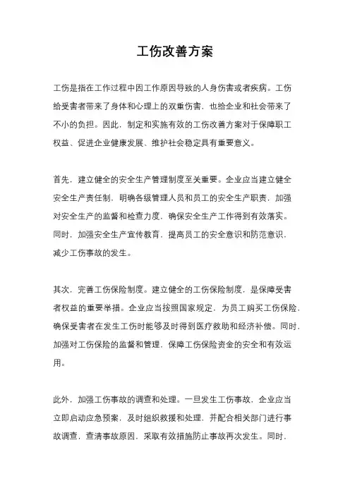 工伤改善方案