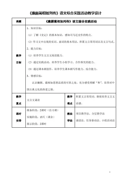 全国语文优质课一等奖教师信息化教学设计和说课大赛《廉颇蔺相如列传》语文综合实践活动教学设计+说课稿