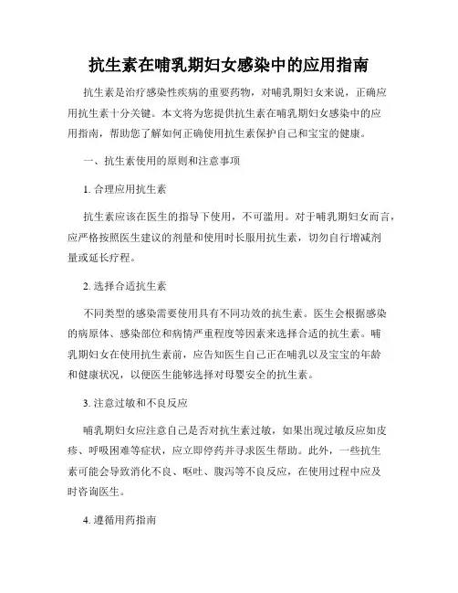 抗生素在哺乳期妇女感染中的应用指南