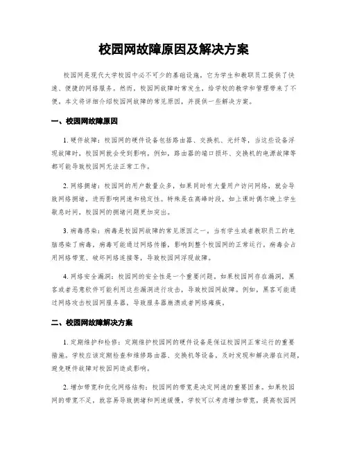 校园网故障原因及解决方案