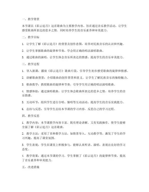 金彩云音乐教案教学反思模板范文