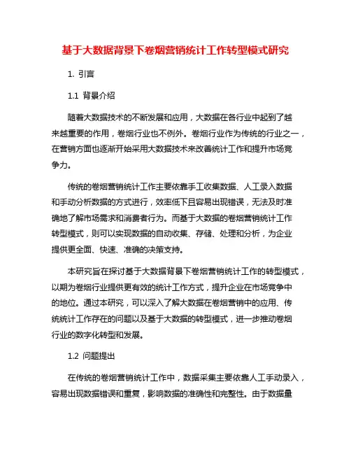 基于大数据背景下卷烟营销统计工作转型模式研究