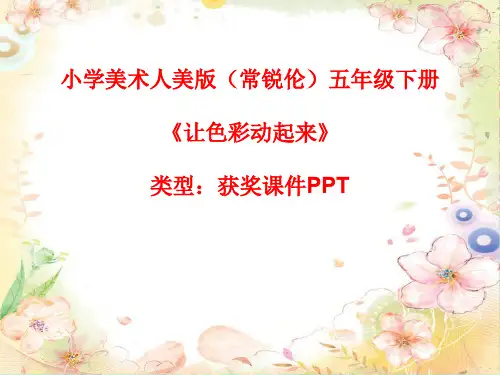 小学美术人美版(常锐伦)五年级下册《让色彩动起来》  课件PPTA038