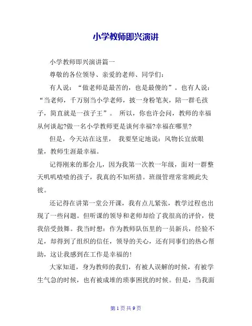 小学教师即兴演讲