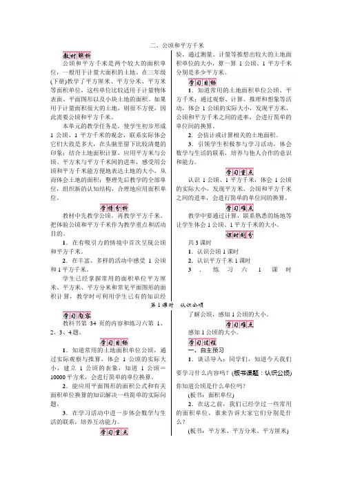 人教版四年级数学上册(教案)二、公顷和平方千米第1课时 认识公顷