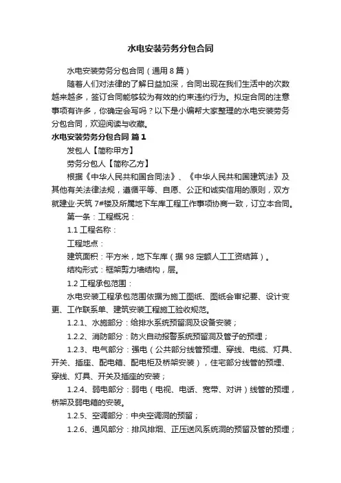 水电安装劳务分包合同（通用8篇）