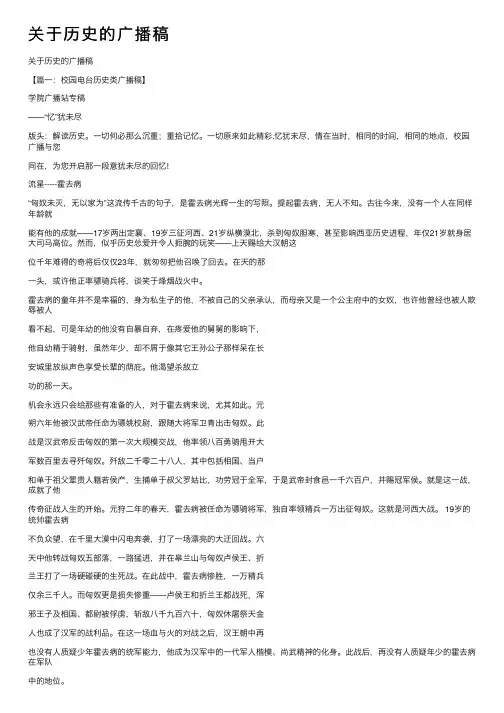 关于历史的广播稿