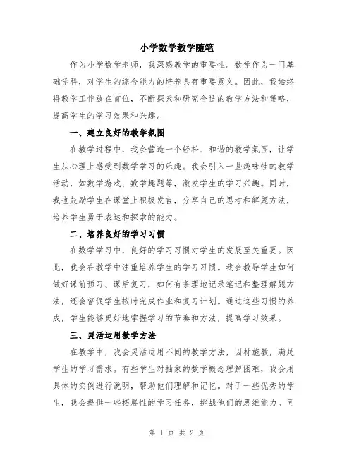 小学数学教学随笔