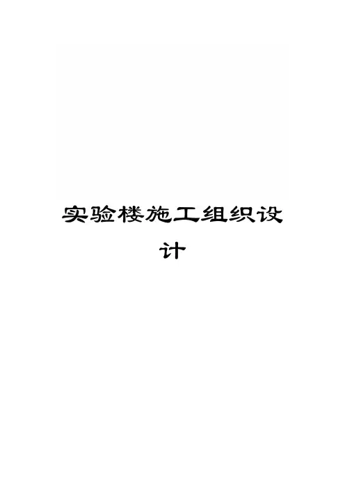 实验楼施工组织设计