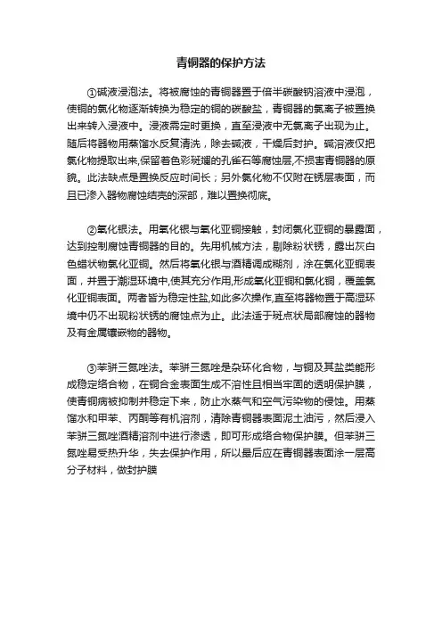 青铜器的保护方法