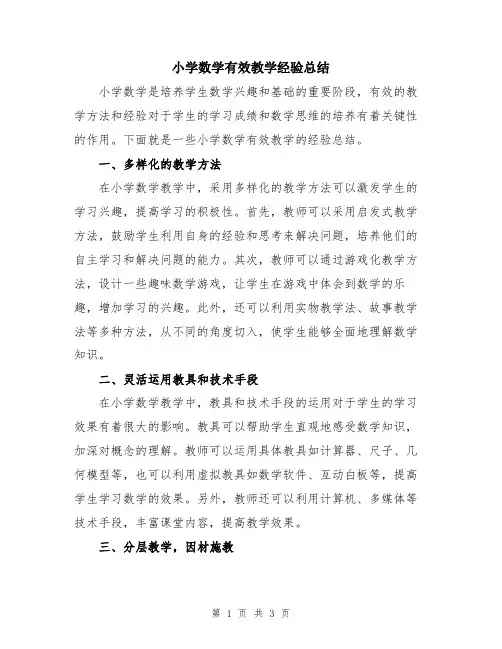 小学数学有效教学经验总结