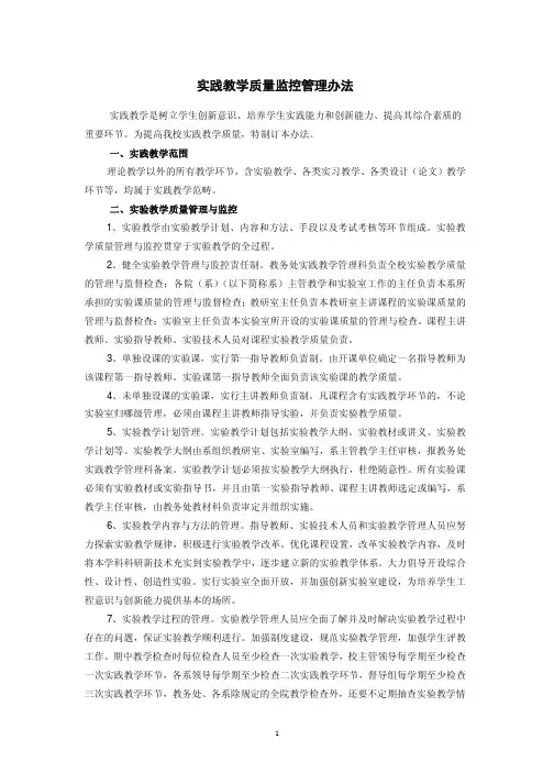 实践教学质量监控管理办法