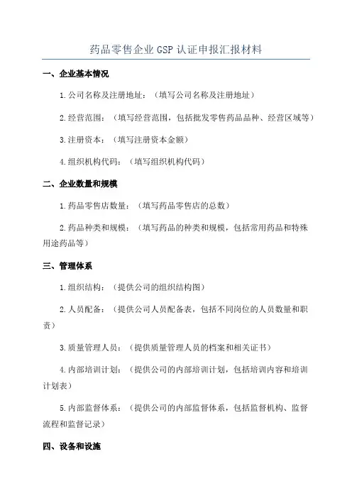 药品零售企业GSP认证申报汇报材料