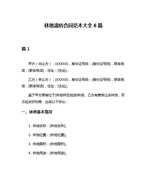 林地流转合同范本大全6篇