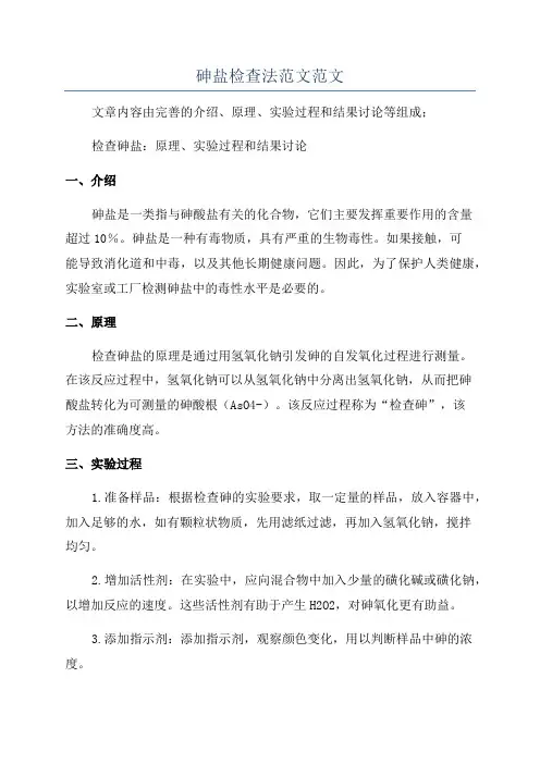 砷盐检查法范文范文